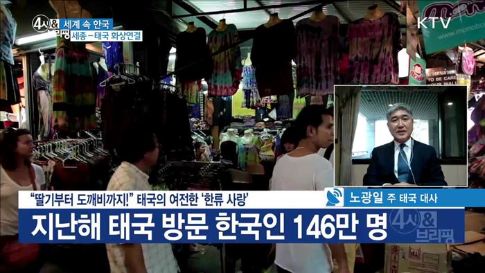 "딸기부터 도깨비까지!" 태국의 여전한 '한류 사랑'