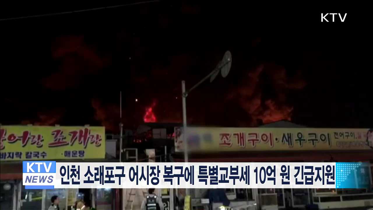 인천 소래포구 어시장 복구에 특별교부세 10억원 긴급지원