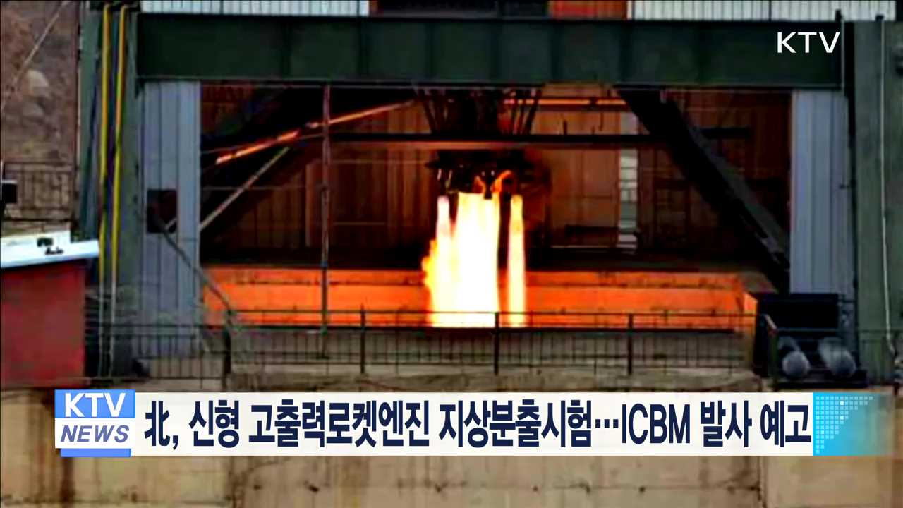 北, 신형 고출력로켓엔진 지상분출시험…ICBM 발사 예고