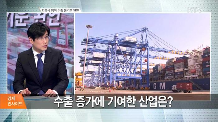 회복세 넘어 수출 봄기운 완연 [경제인사이드]