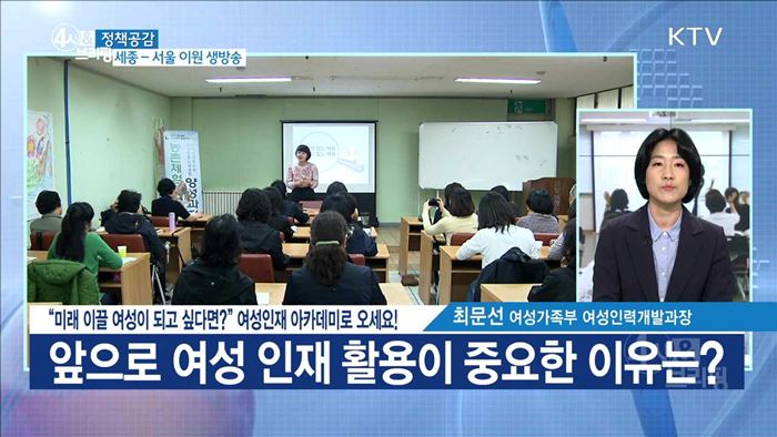 "미래 이끌 여성이 되고 싶다면?" 여성인재 아카데미로 오세요! [정책공감]