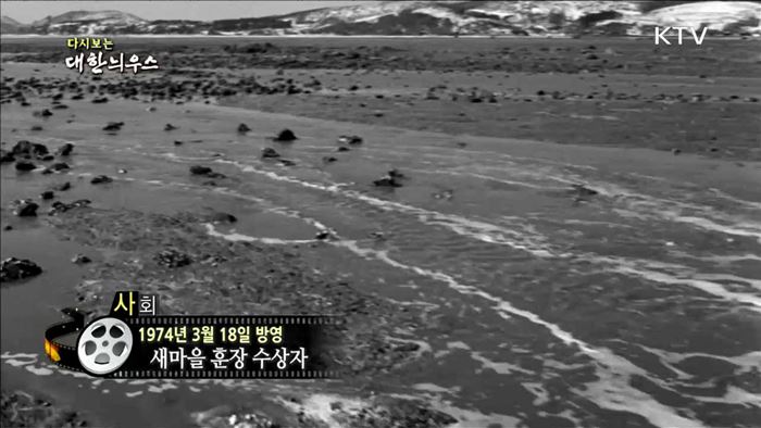 다시보는 대한늬우스 (74.03.18)