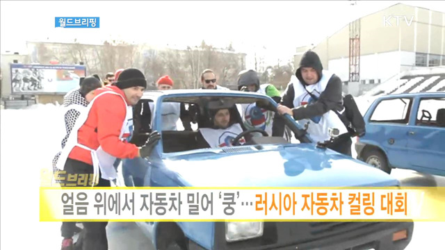얼음 위에서 자동차 밀어 '쿵'···러시아 자동차 컬링 대회 [월드 브리핑]