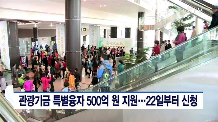 관광기금 특별융자 500억 원 지원…22일부터 신청
