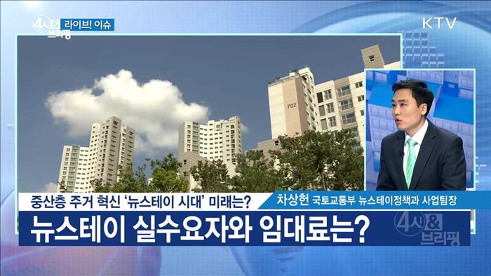 중산층 주거 혁신 '뉴스테이 시대' 미래는? [라이브 이슈]