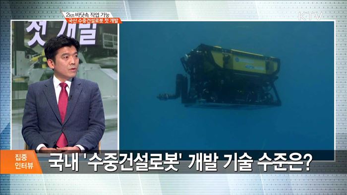 2km 바닷속 작업 가능 국산 수중건설로봇 첫 개발 [집중 인터뷰]