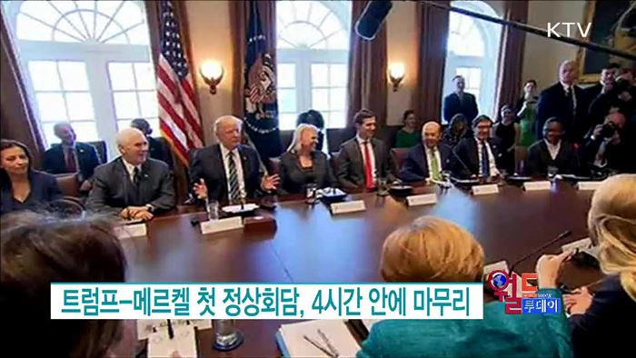 트럼프-메르켈 첫 정상회담, 4시간 안에 마무리 [월드 투데이]