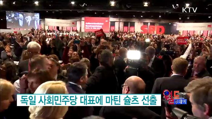 독일 사회민주당 대표에 마틴 슐츠 선출 [월드 투데이]