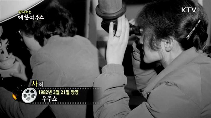 다시보는 대한늬우스 (82.03.21)