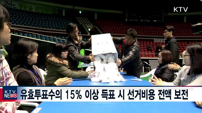 선거비용 상한 510억 원…15% 득표 시 전액보전