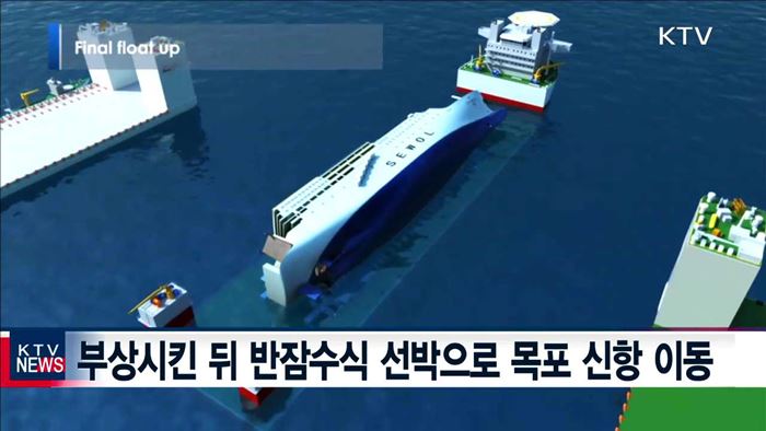 세월호 인양 '준비완료'…다음달 5일께 시도