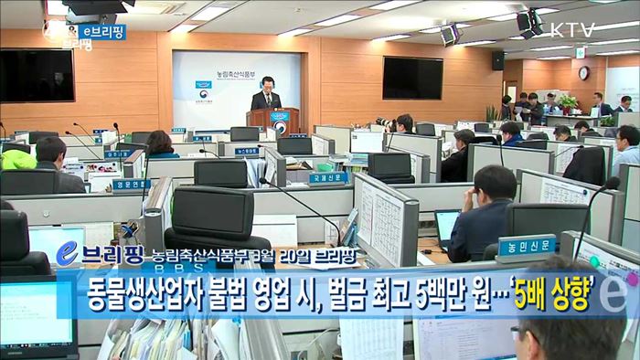 동물생산업자 불법 영업 시, 벌금 최고 5백만 원···'5배 상황' [e 브리핑]