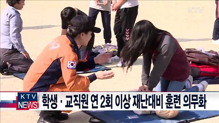 학생·교직원 연 2회 이상 재난대비 훈련 의무화