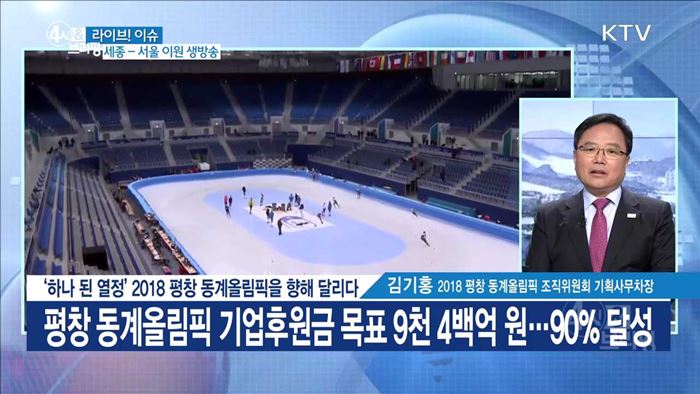 '하나 된 열정' 2018 평창 동계올림픽을 향해 달리다 [라이브 이슈]