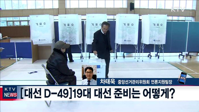 [대선 D-49] 대선 불법행위 단속 '풀가동'