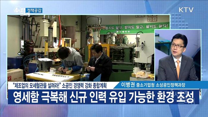 "제조업의 모세혈관을 살려라!" 소공인 경쟁력 강화 종합계획 [정책공감]