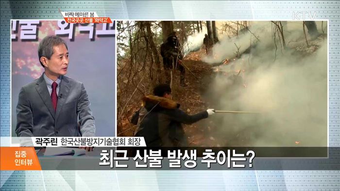 바짝 메마른 봄 전국곳곳 산불 '화약고' [집중 인터뷰]