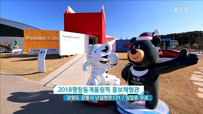 2018평창동계올림픽 홍보체험관 [이제는 평창입니다]
