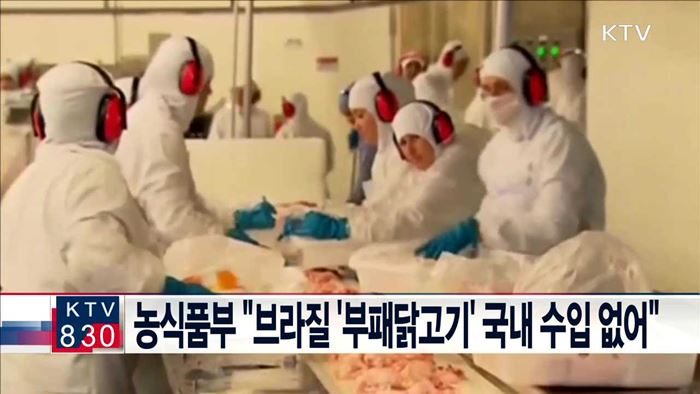 농식품부 "브라질 '부패닭고기' 국내 수입 없어"