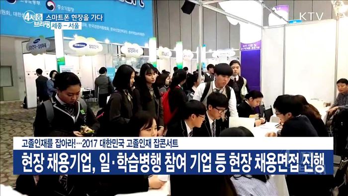 고졸인재를 잡아라!···2017 대한민국 고졸인재 잡콘서트