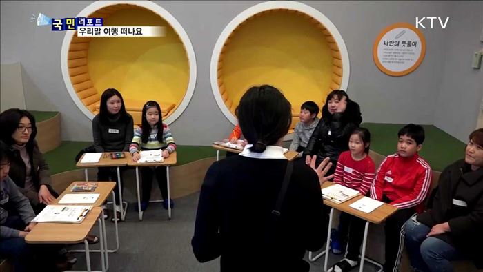 국립국어원 꿈 터…즐기면서 우리말 배워요