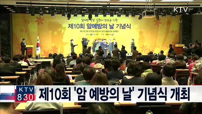 제10회 '암 예방의 날' 기념식 개최