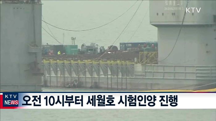 세월호 시험인양…선체 균형잡기 작업 진행 중