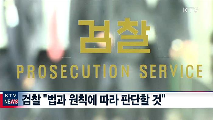 "법·원칙 따라 판단"…21시간 조사 뒤 귀가