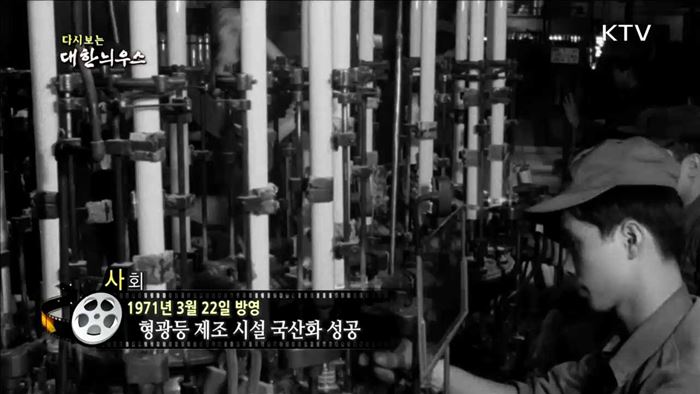 다시보는 대한늬우스 (71.03.22)