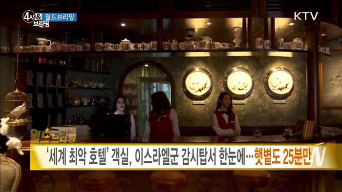 '세계 최악 호텔' 객실, 이스라엘군 감시탑서 한눈에···햇볕도 25분만 [월드 브리핑]