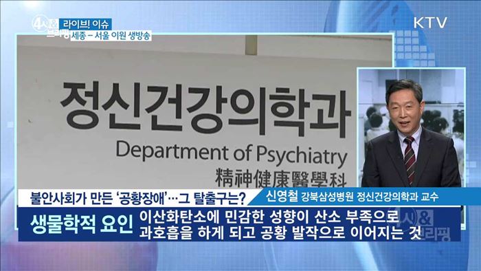 불안사회가 만든 '공황장애'···그 탈출구는? [라이브 이슈]