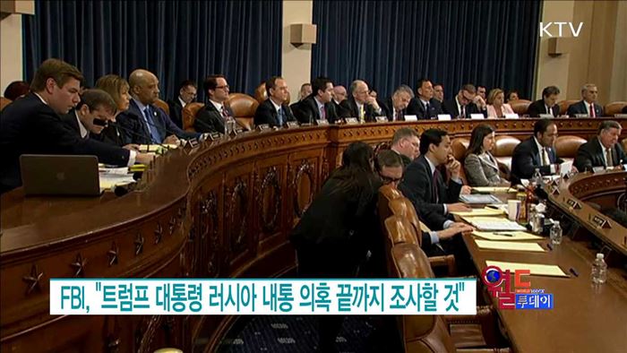 FBI, "트럼프 대통령 러시아 내통 의혹 끝까지 조사할 것" [월드 투데이]