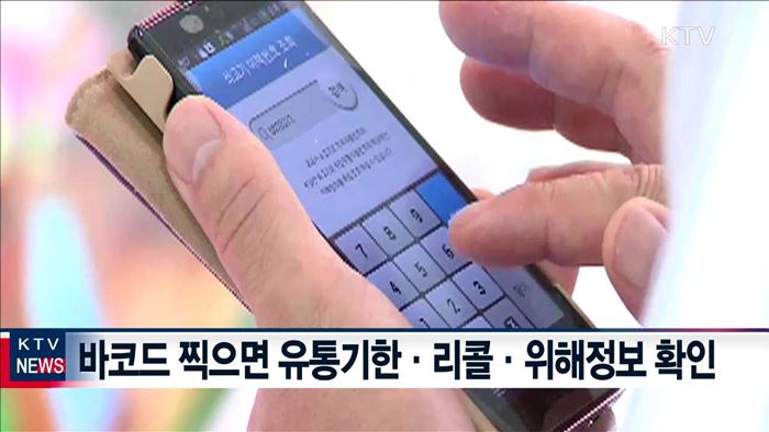 바코드 찍으면 '리콜·위해 정보' 한눈에