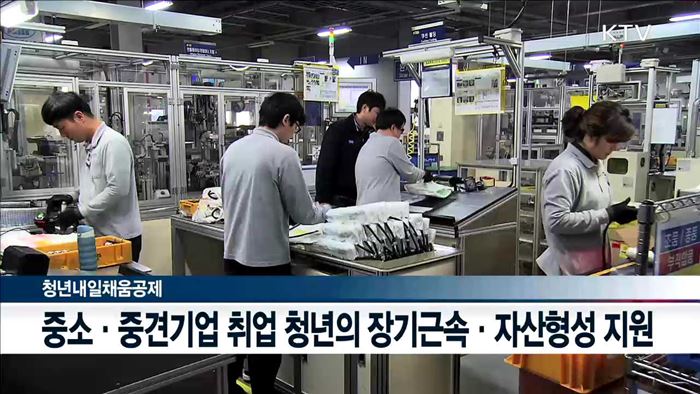 청년내일채움공제 혜택 확대…공공부문 6만3천명 채용