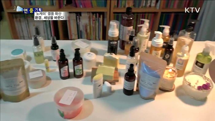 '노케미 열풍'…내가 만드는 친환경 생활