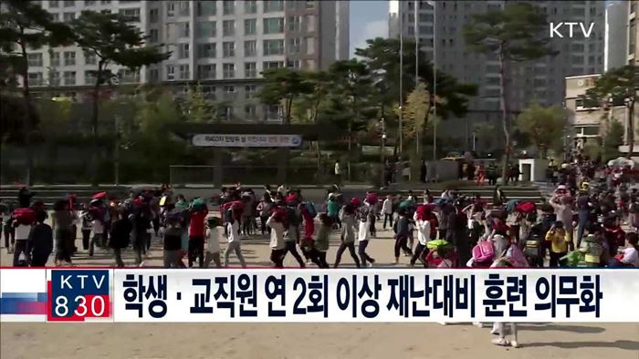 학생·교직원 연 2회 이상 재난대비 훈련 의무화