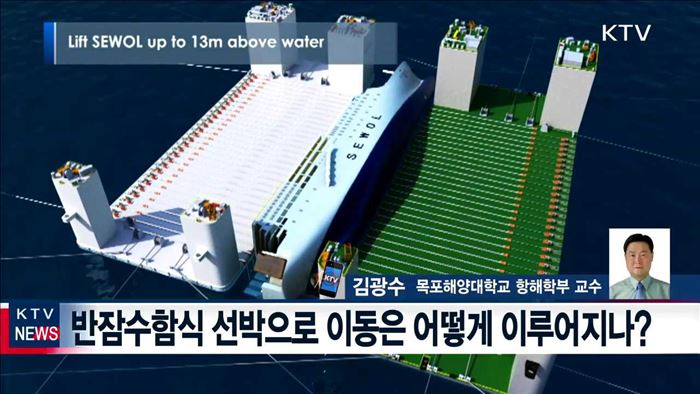 세월호 인양후 남은 절차와 과제는?