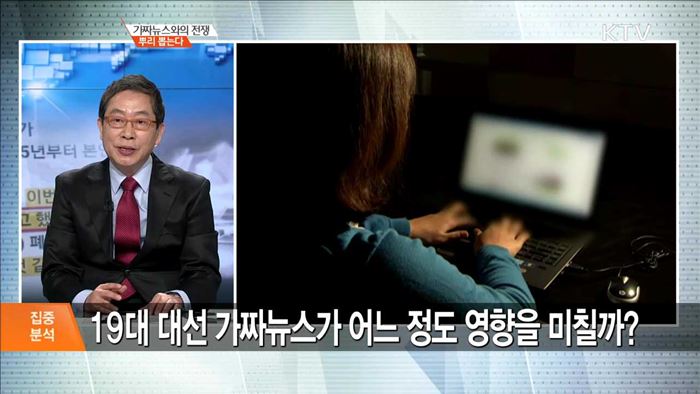 가짜뉴스와의 전쟁 뿌리 뽑는다 [집중분석]