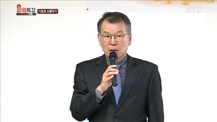 비폭력 소통 : 기호로 소통하기 - 안정오 (고려대학교 독일문화학과 교수)