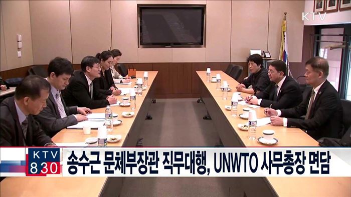 송수근 문체부장관 직무대행, UNWTO 사무총장 면담