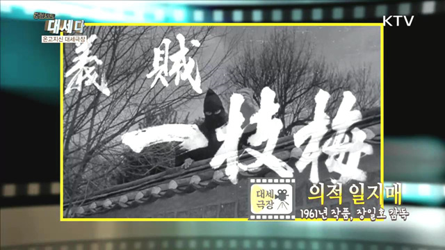 <온고지신 대세극장> 의적 일지매 (1961) 외