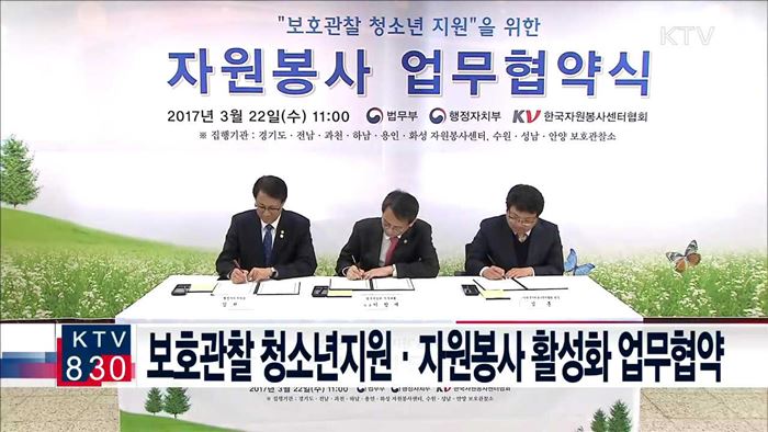 보호관찰 청소년지원·자원봉사 활성화 업무협약