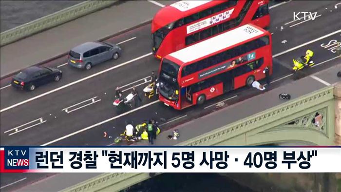 런던 테러 한국인 5명 부상…"국민 안전 만전"