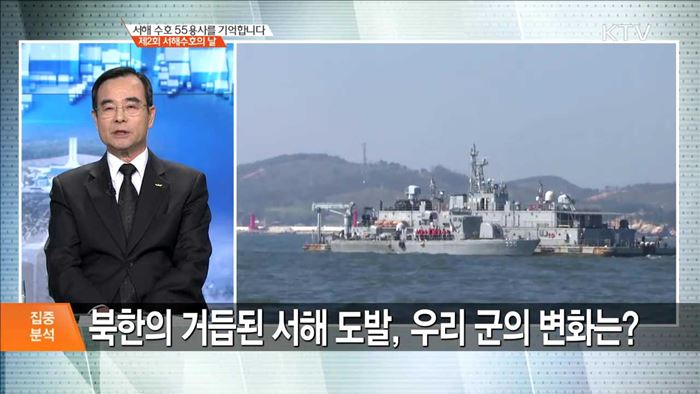 제2회 서해수호의 날 기념식 [집중분석]