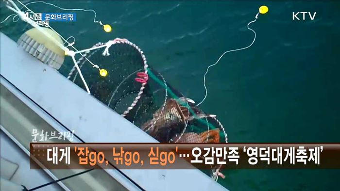 대게 '잡go, 낚go, 싣go'···오감만족 '영덕대게축제' [문화 브리핑]