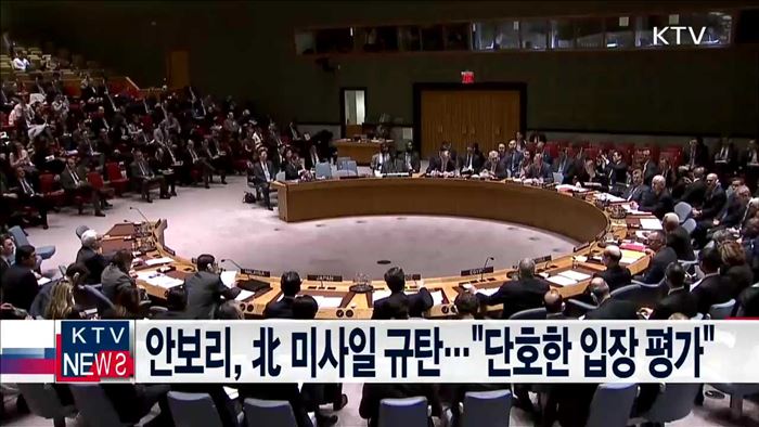 안보리, 北 미사일 규탄…"단호한 입장 평가"