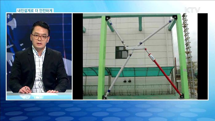 내진설계로 더 안전하게