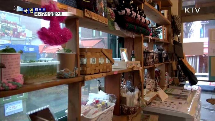 폐가구의 재발견…이웃사랑도 나눠요