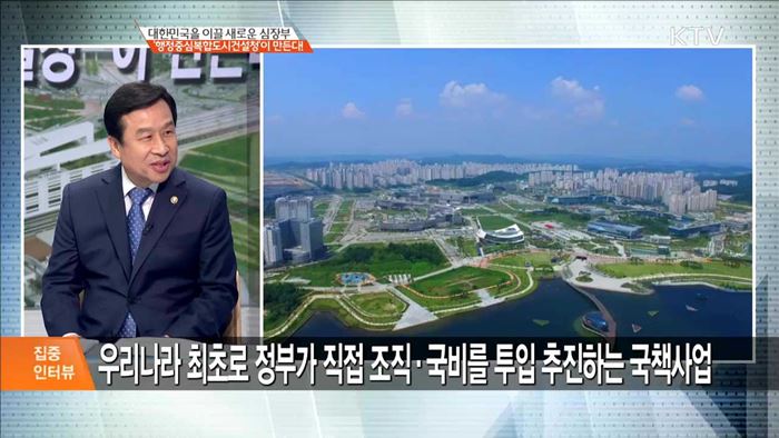 대한민국을 이끌 새로운 심장부 '행정중심복합도시건설청'이 만든다! [집중 인터뷰]