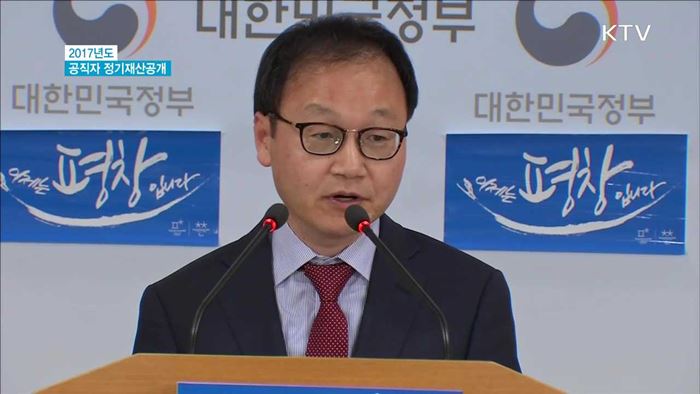 공직자 정기재산공개…평균 13억 5천500만 원